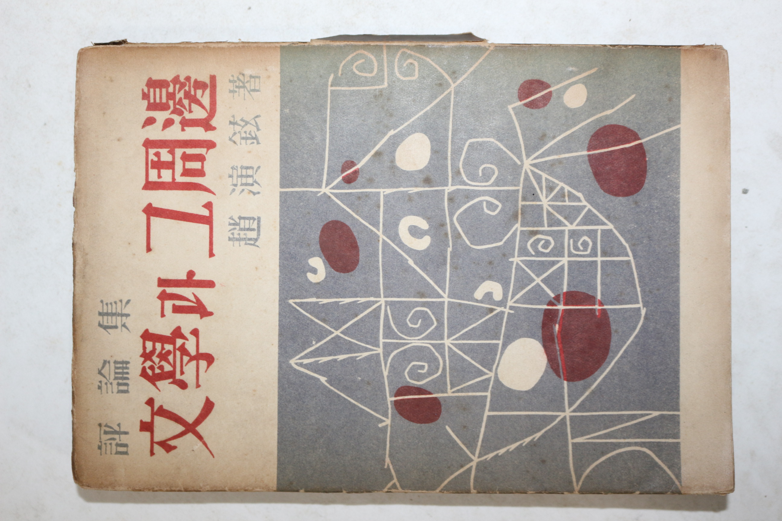 1958년초판 조연현(趙演鉉) 평론집 문학과 그주변