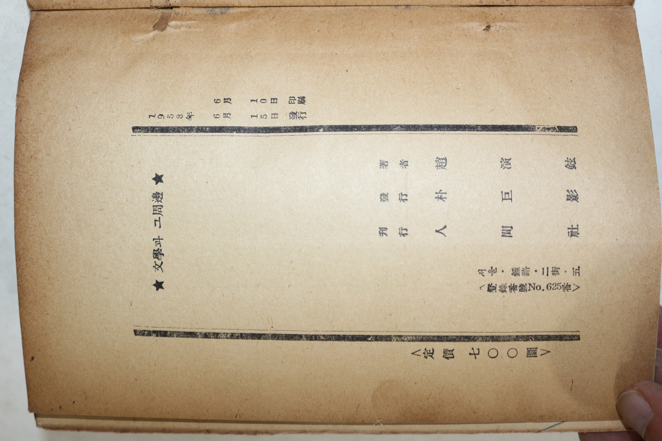 1958년초판 조연현(趙演鉉) 평론집 문학과 그주변