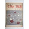 1958년초판 조연현(趙演鉉) 평론집 문학과 그주변