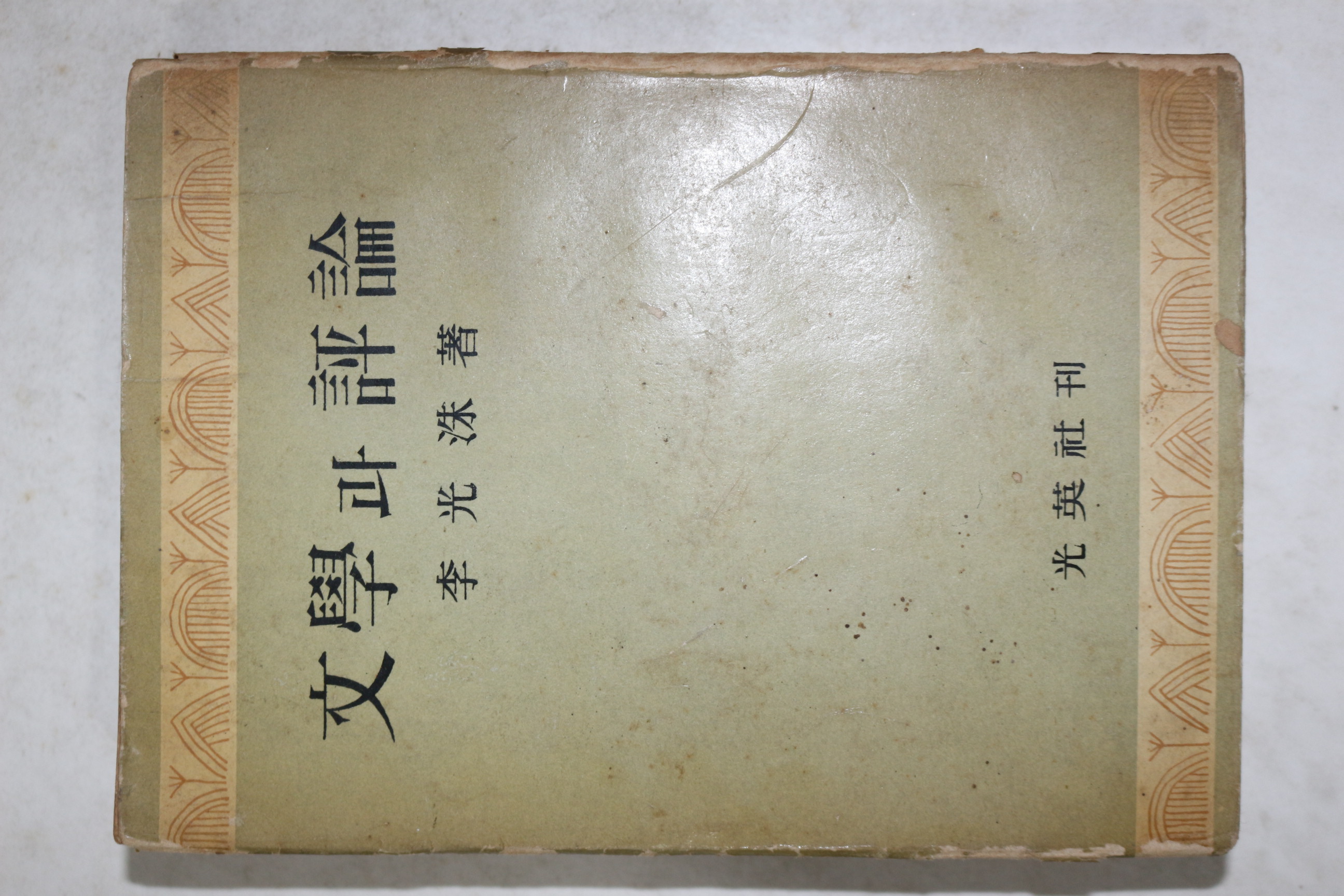 1956년초판 이광수(李光洙) 문학과 평론