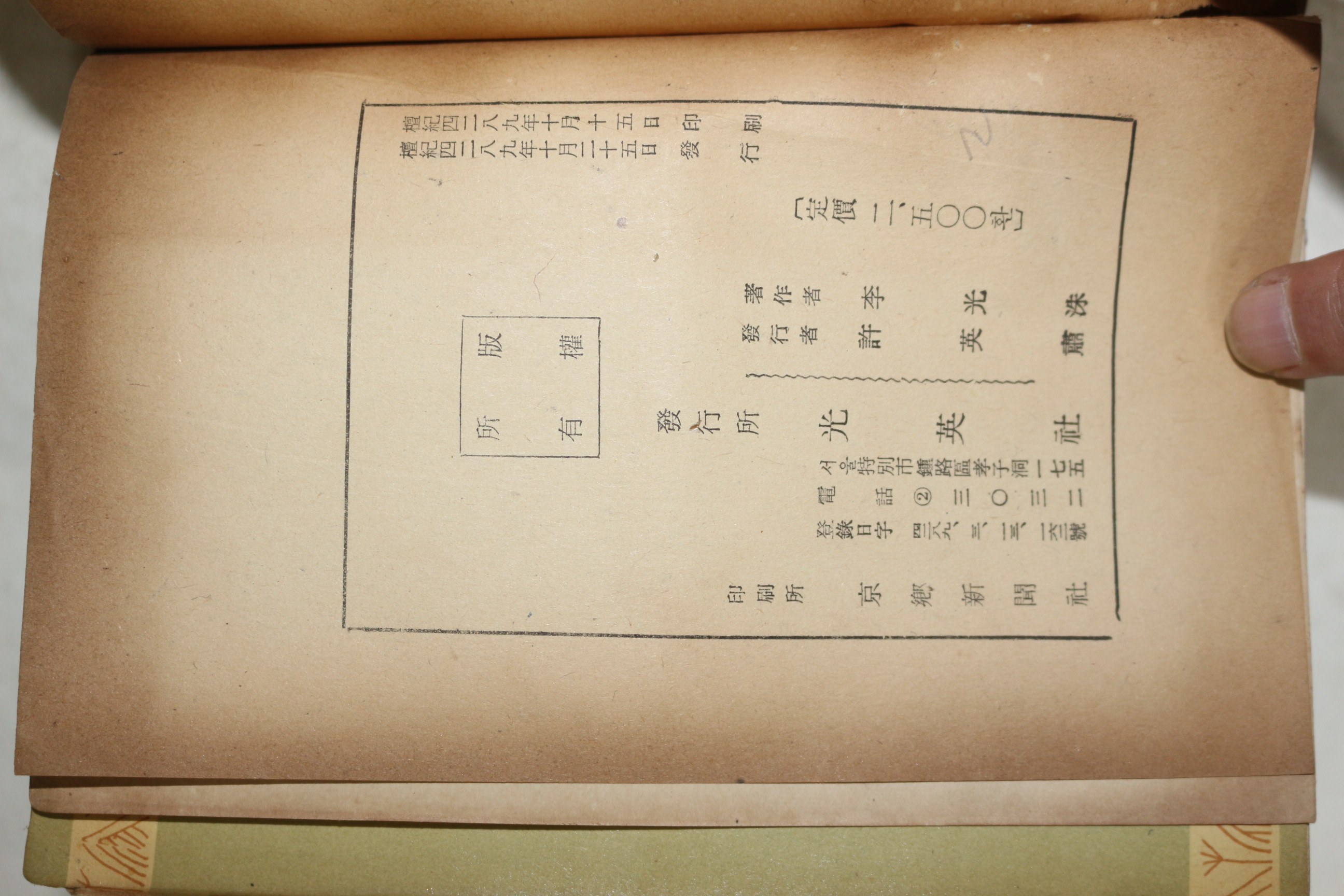 1956년초판 이광수(李光洙) 문학과 평론