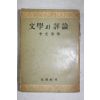 1956년초판 이광수(李光洙) 문학과 평론