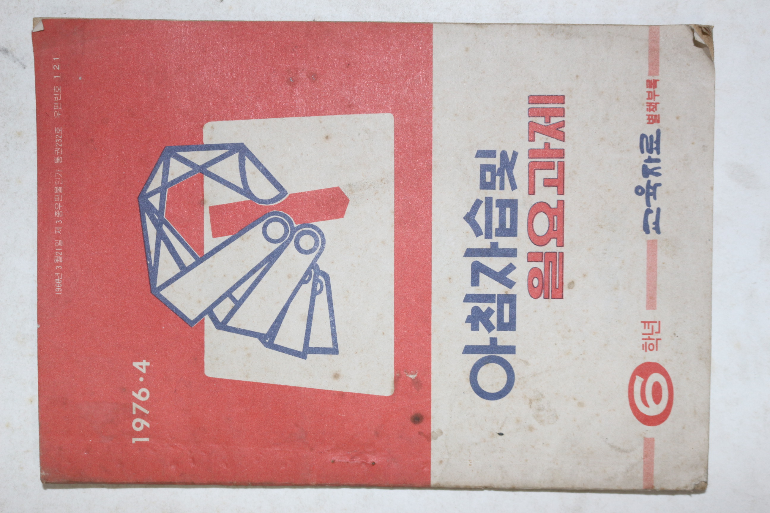 1976년 아침자습 및 일요과제 6학년