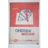 1976년 아침자습 및 일요과제 6학년