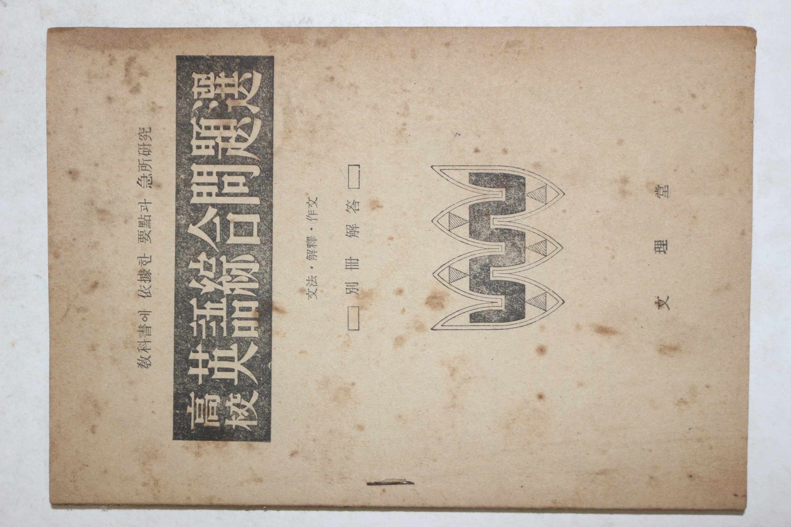 1960년대 문리당 비매품 고교 영어종합문제선