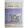 1970년대 행사곡 12개월