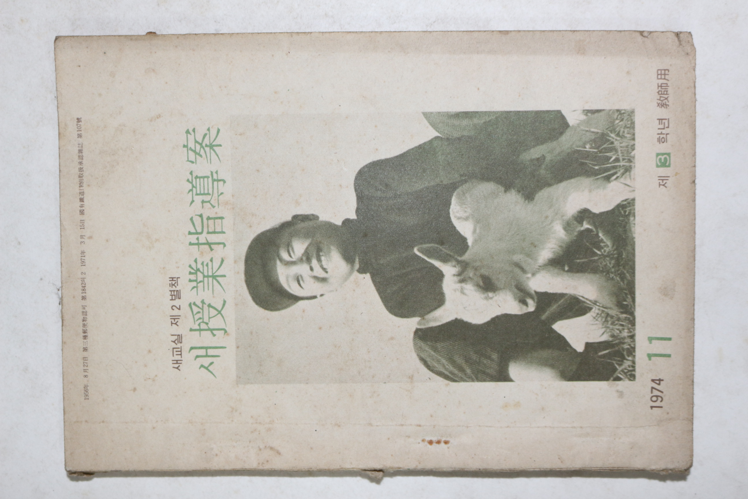 1974년 새수업지도안
