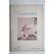 1974년 새수업지도안