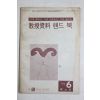 1971년 교수자료 핸드북