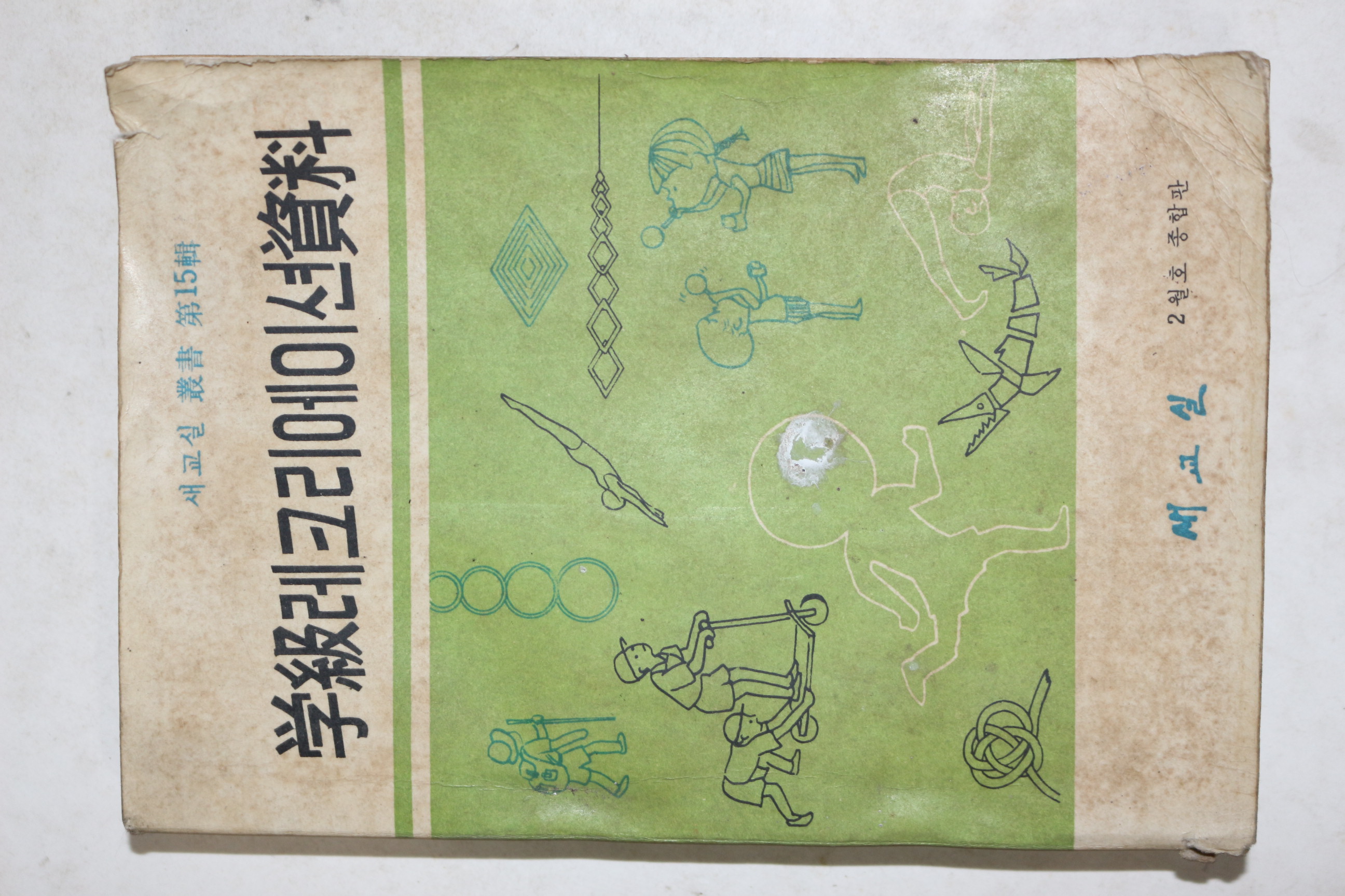 1966년 학급레크리에이션자료
