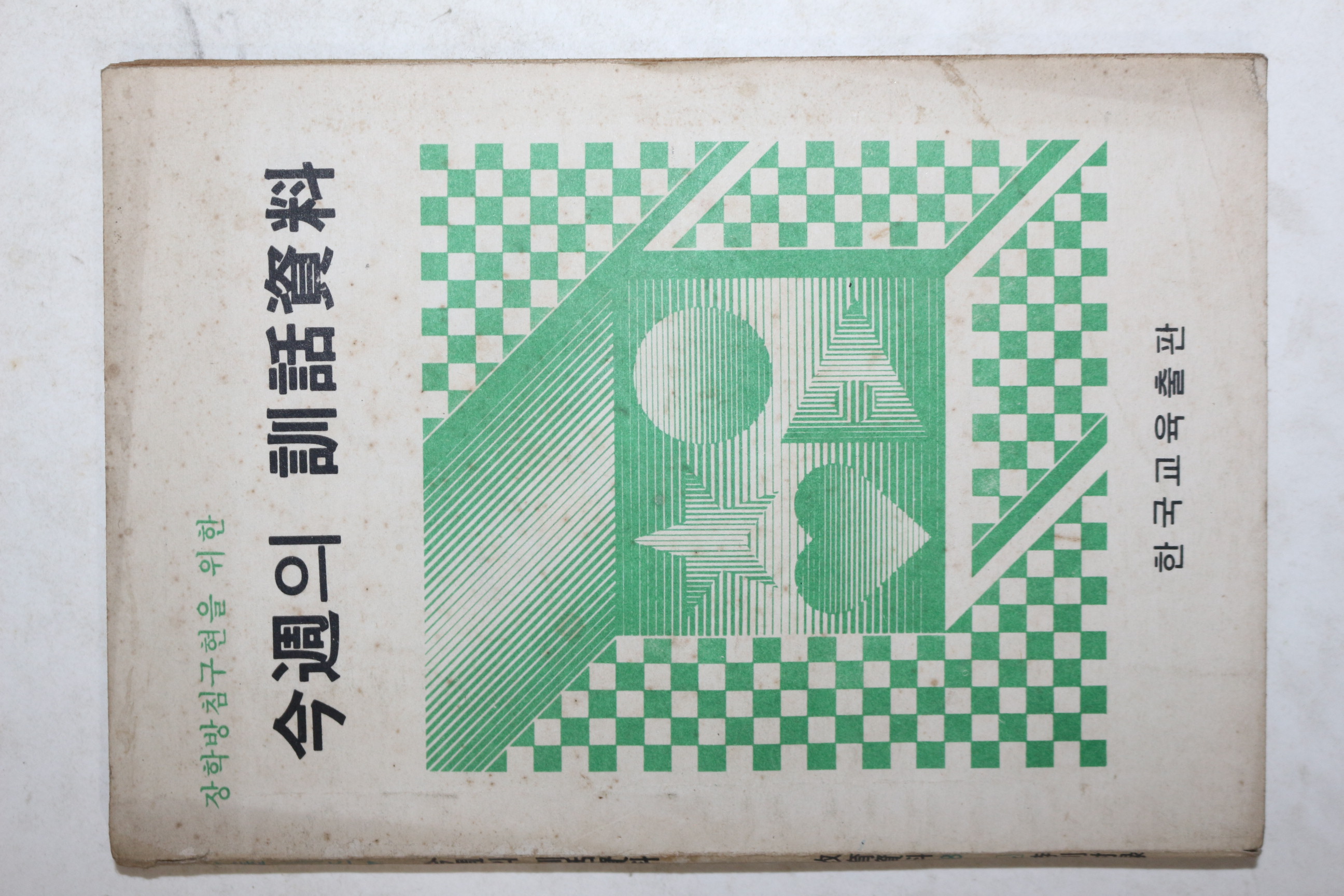 1978년 금주의 훈화자료