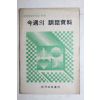 1978년 금주의 훈화자료