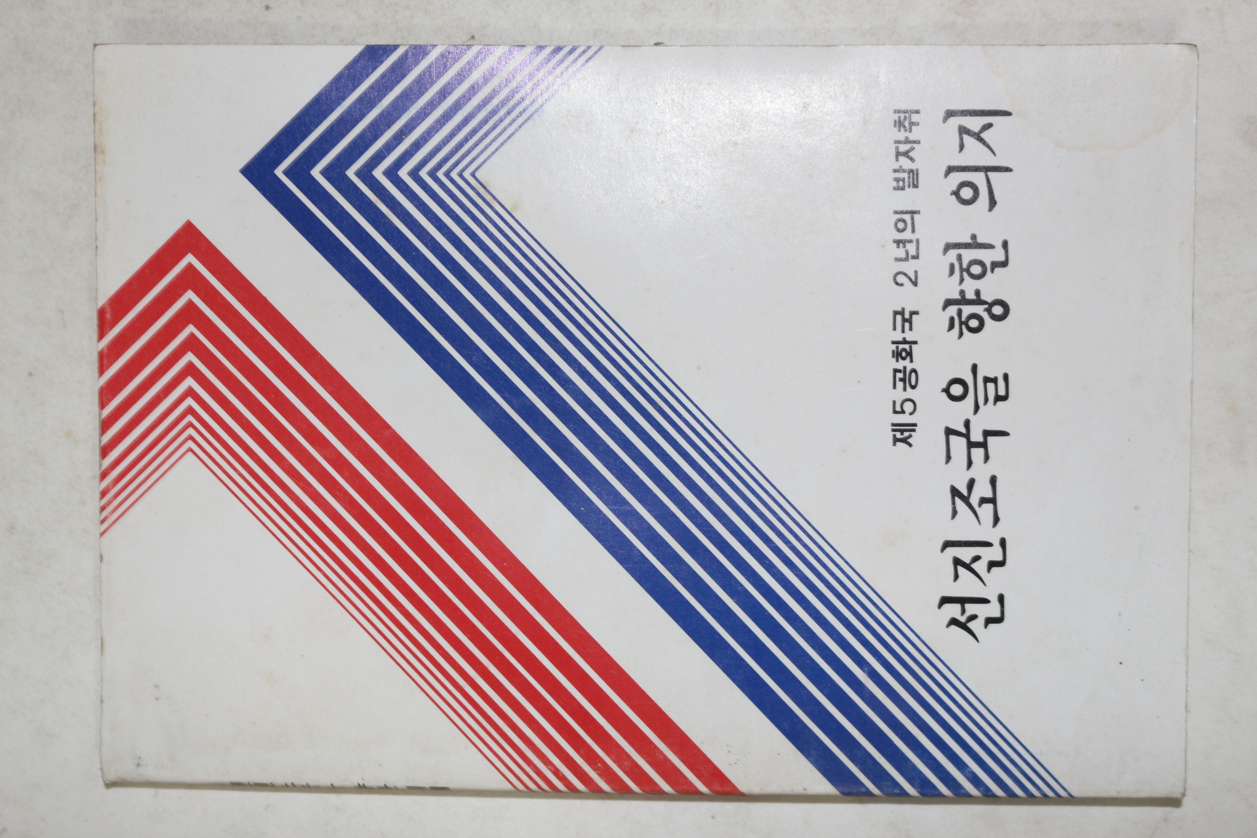 1983년 문화공보부 선진조국을 향한 의지