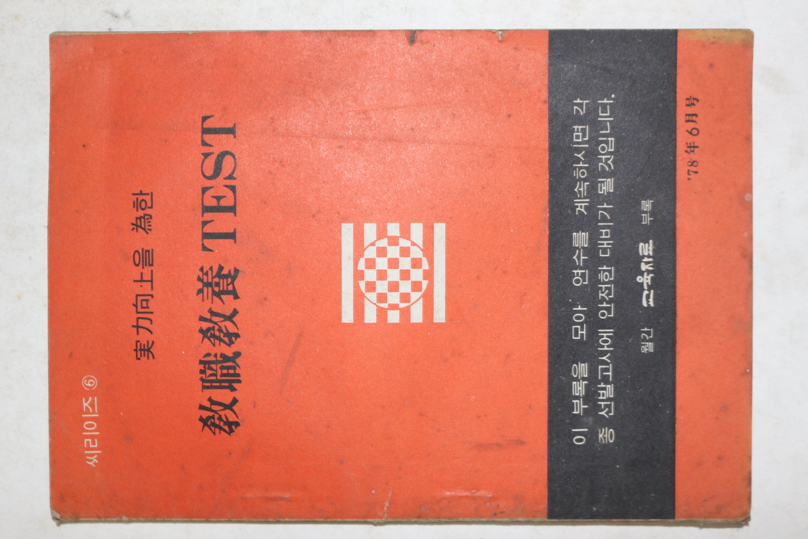 1978년 교직교양테스트