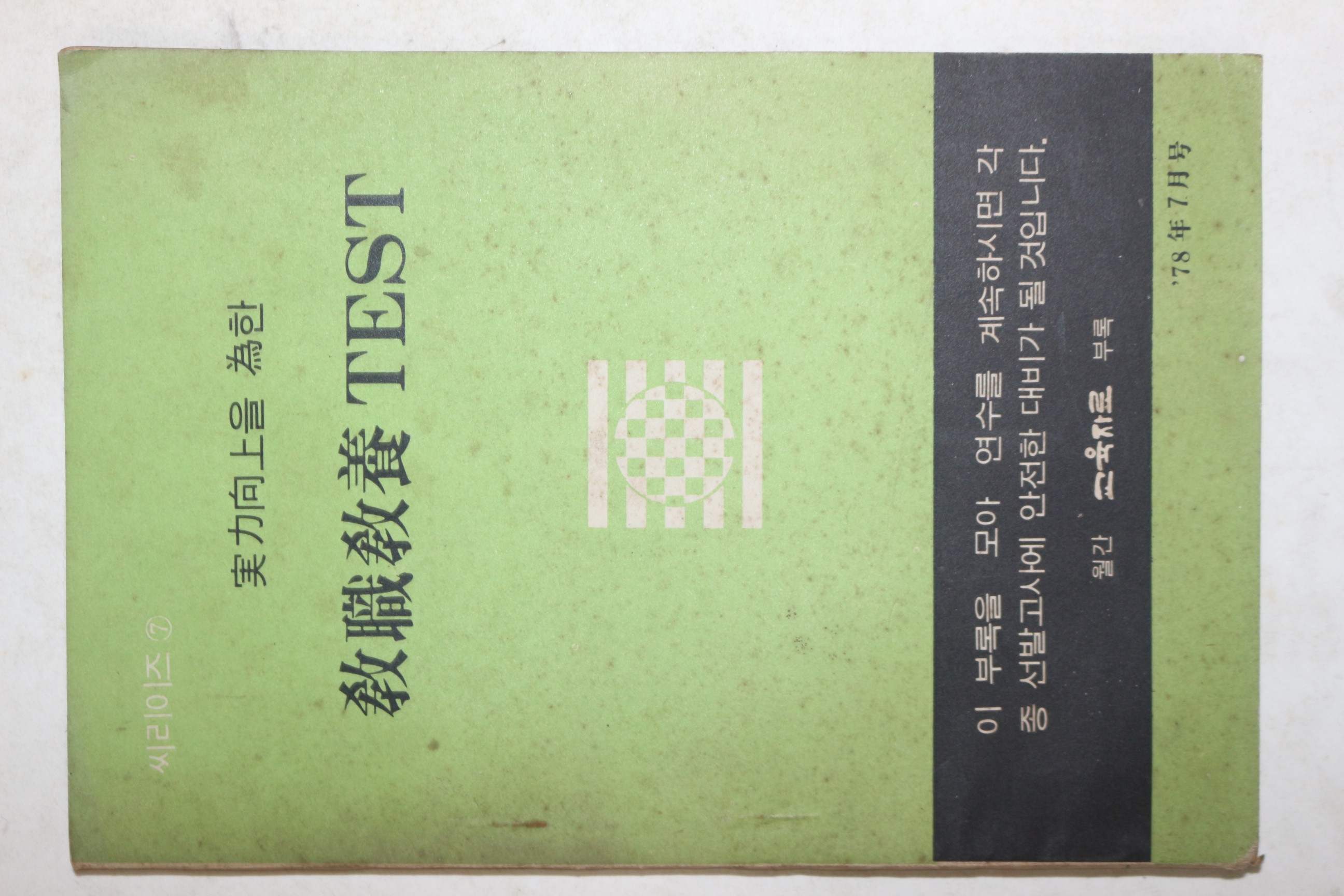 1978년 교직교양테스트