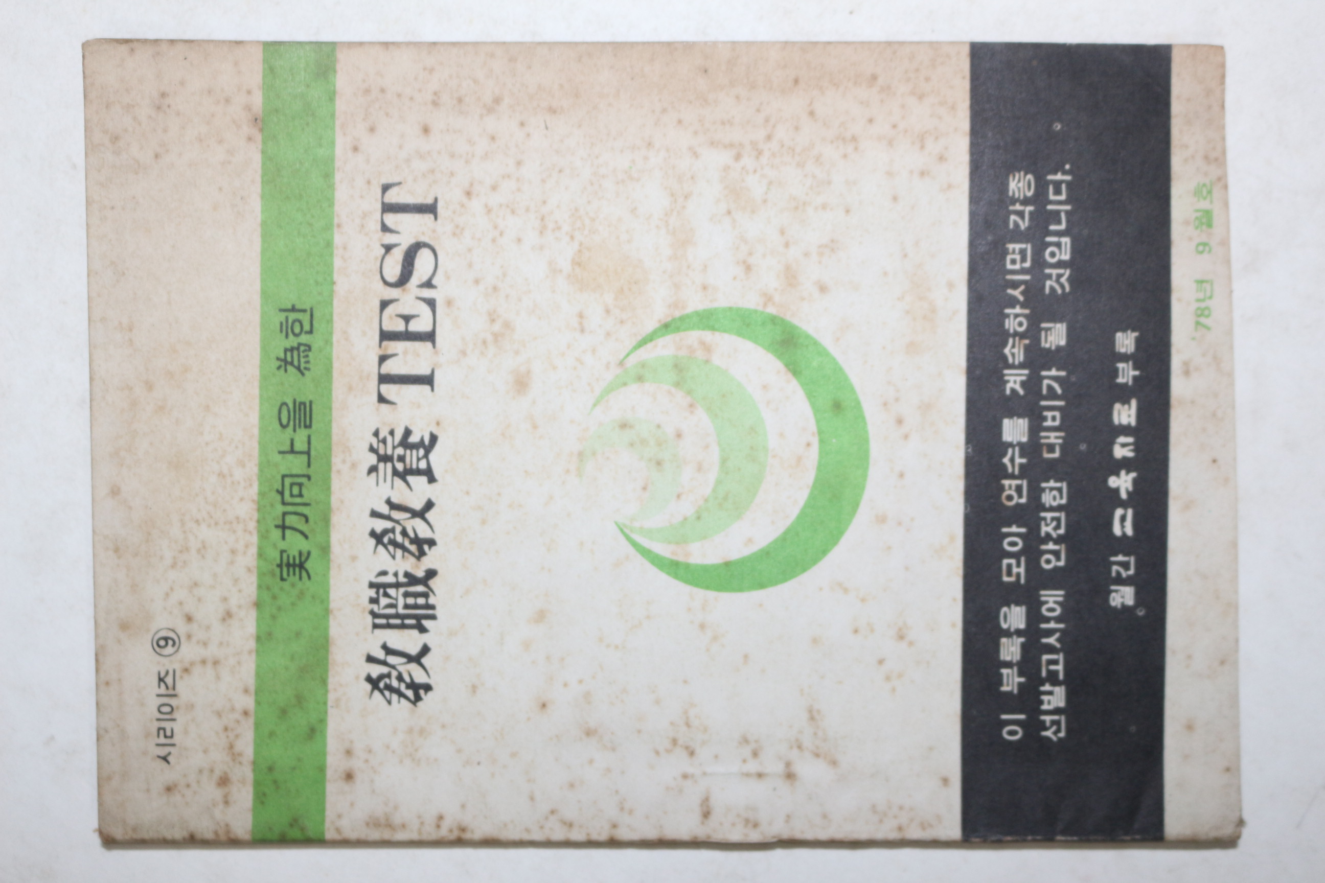 1978년 교직교양테스트