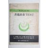 1978년 교직교양테스트