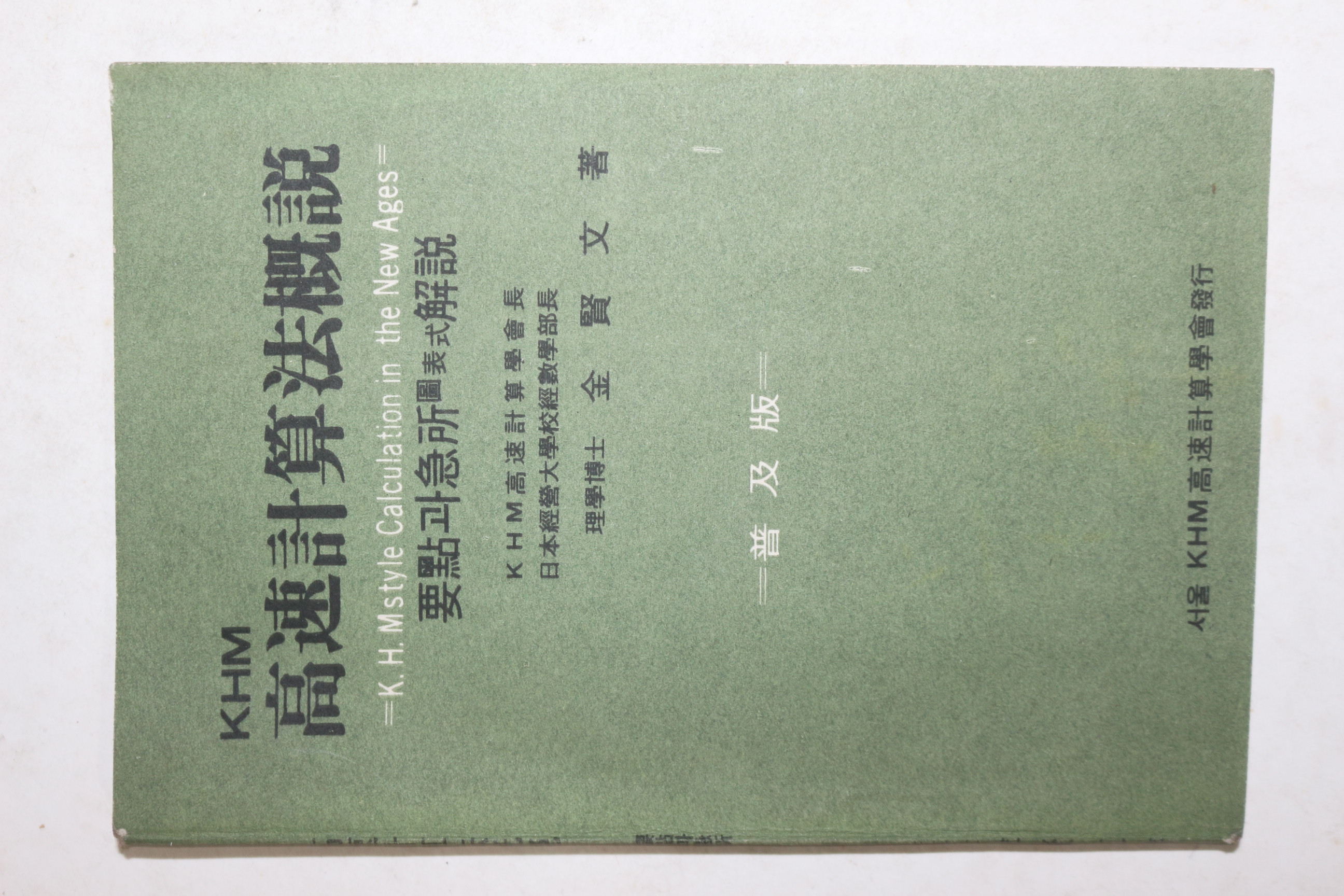 1968년 고속계산법개설
