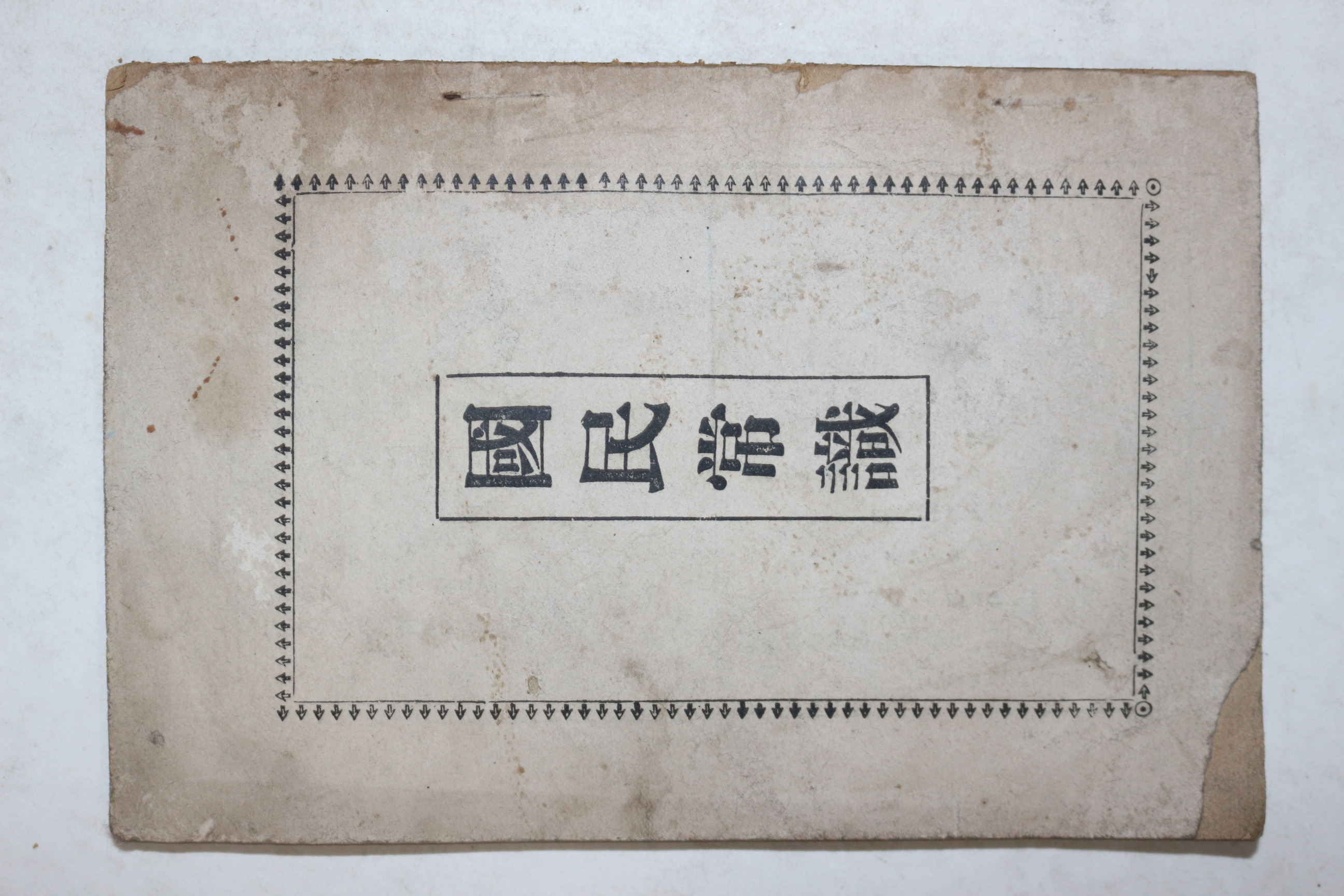 1953년(단기4286년) 한국문화사 국민상식