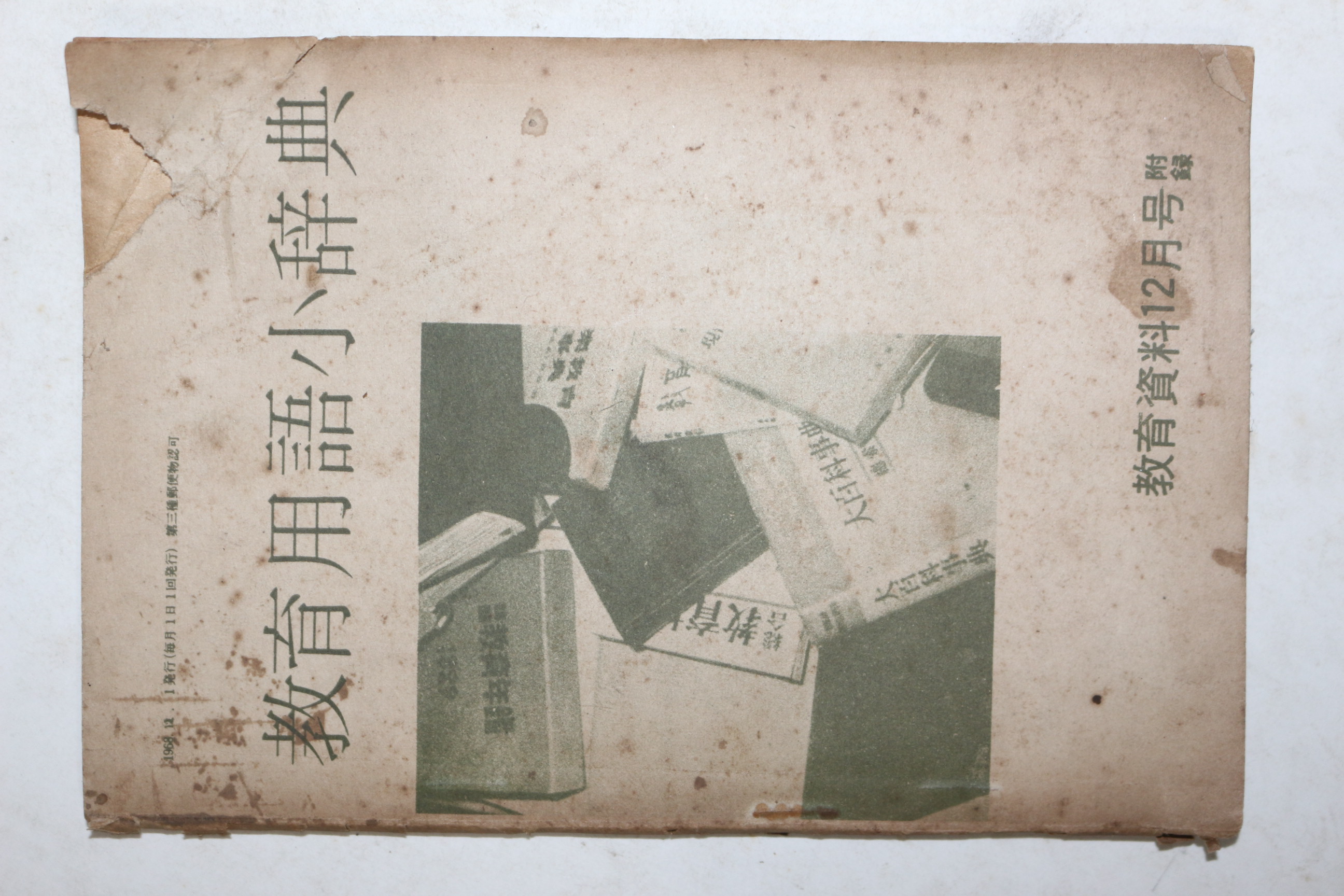 1968년 교육용어소사전