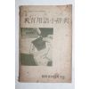 1968년 교육용어소사전