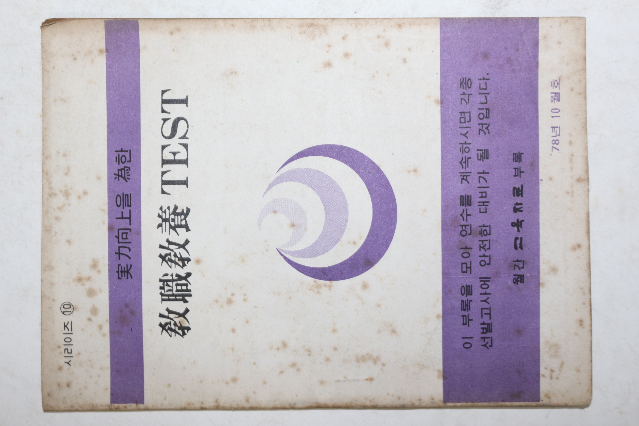 1978년 교직교양테스트
