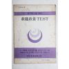 1978년 교직교양테스트