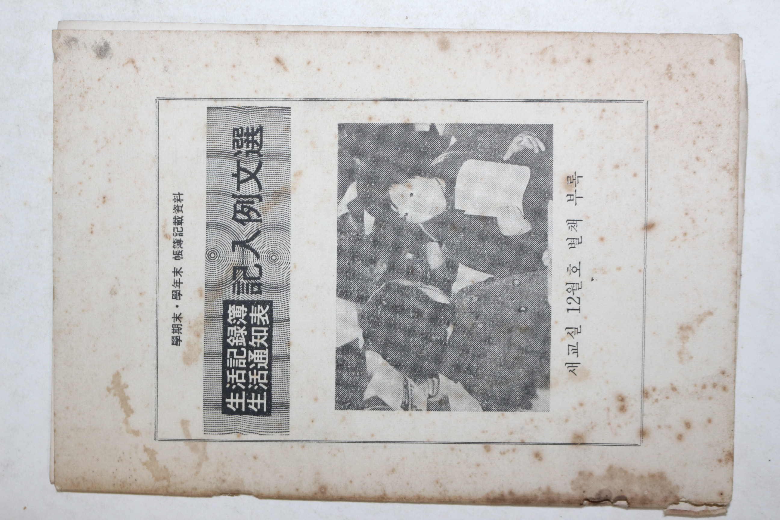 1970년대 생활기록부,생활통지표 기입예문선