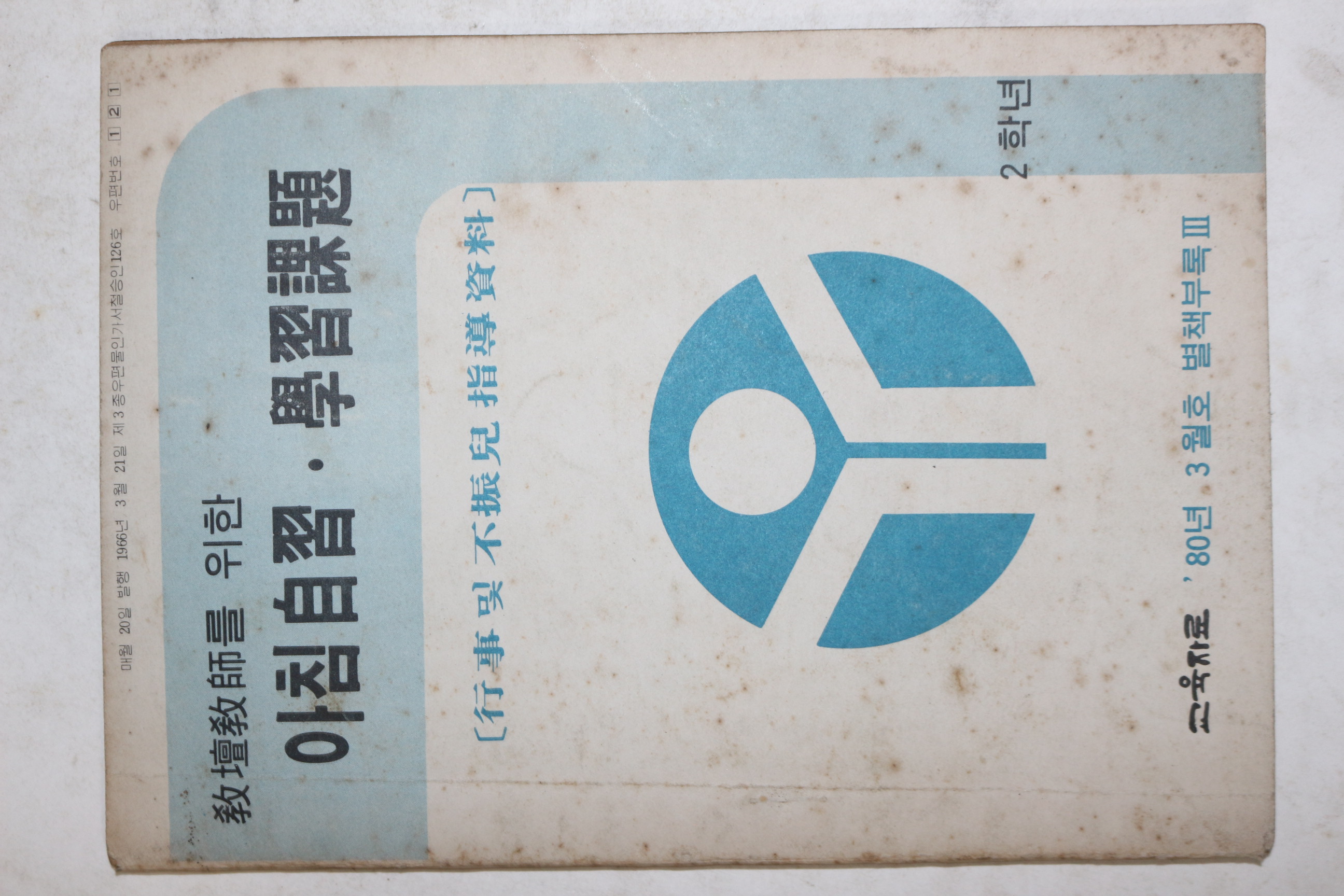1980년 아침자습 학습과제