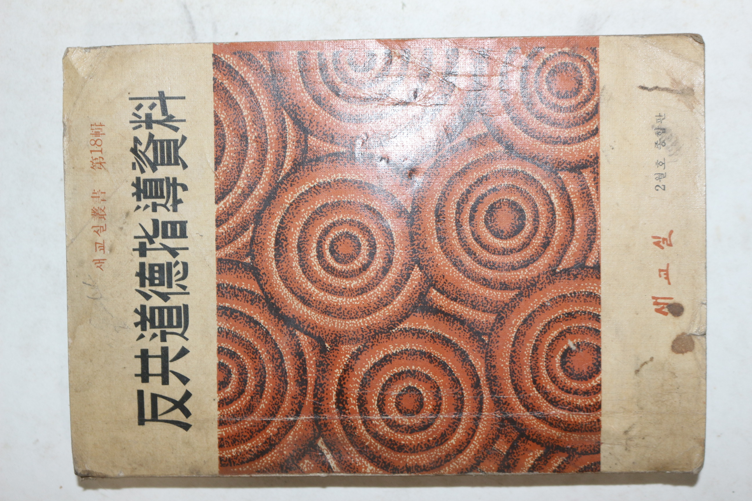 1967년 반공도덕지도자료