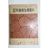 1967년 반공도덕지도자료