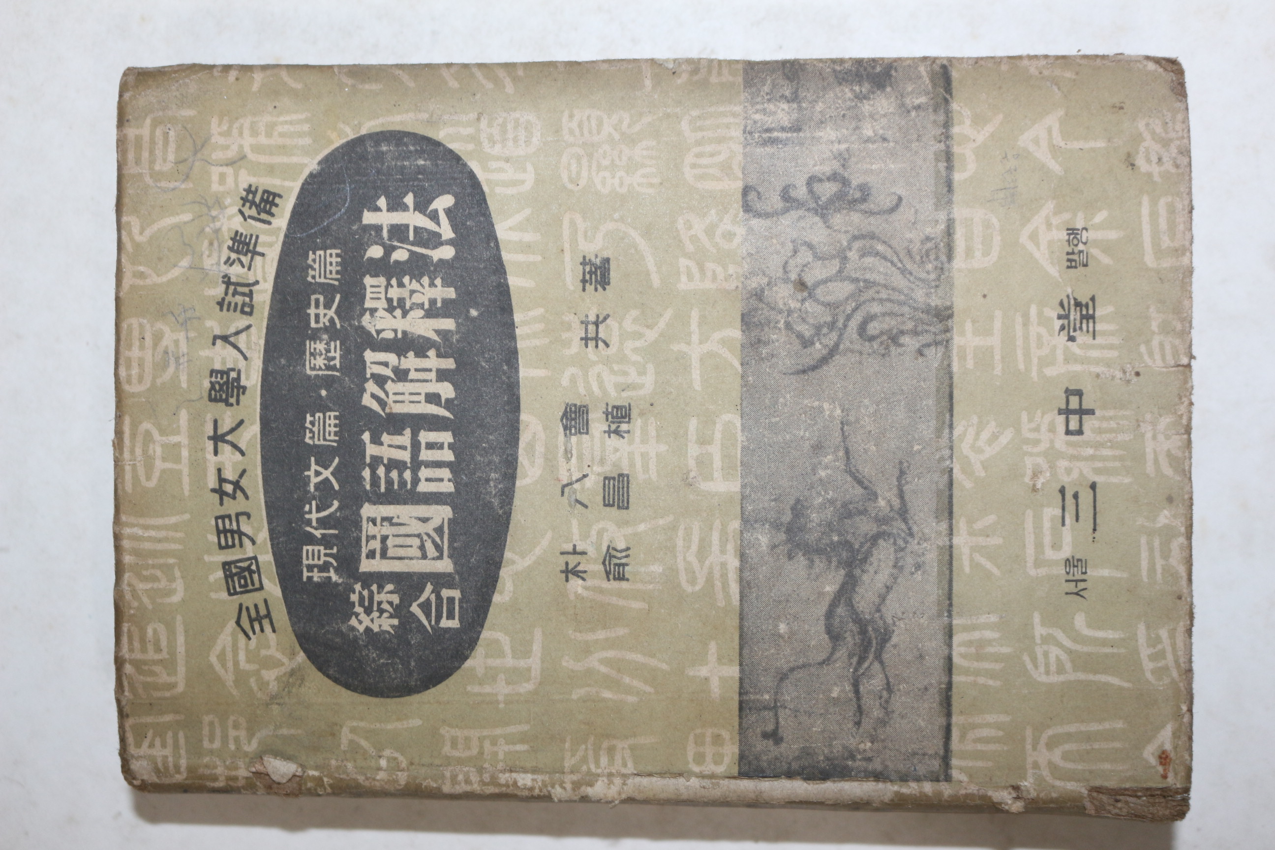 1955년 박팔회,서창식 전국남녀대학입시준비 종합 국어해석법