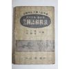 1955년 박팔회,서창식 전국남녀대학입시준비 종합 국어해석법