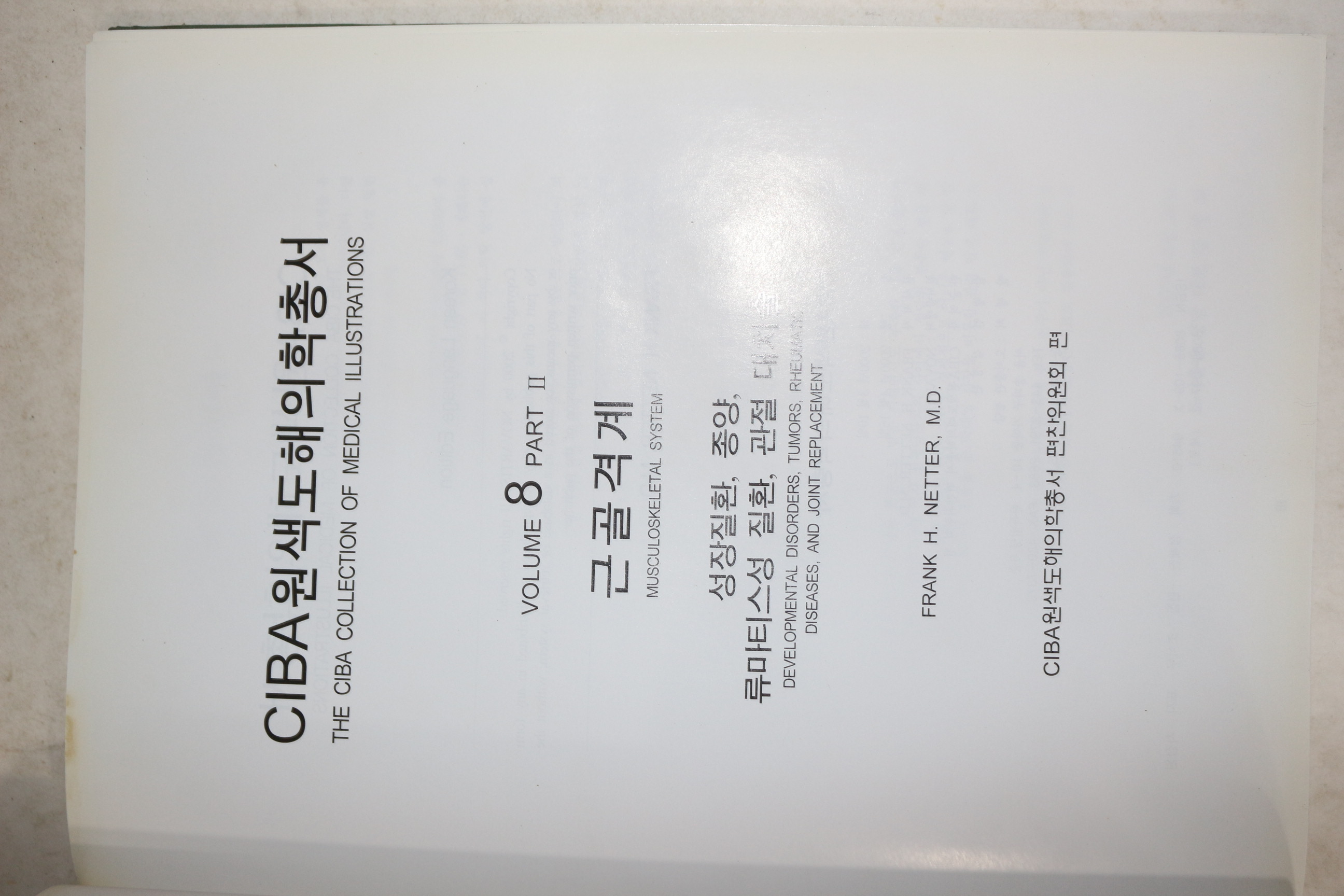 2000년 CIBA 원색도해의학총서 근골격계 2