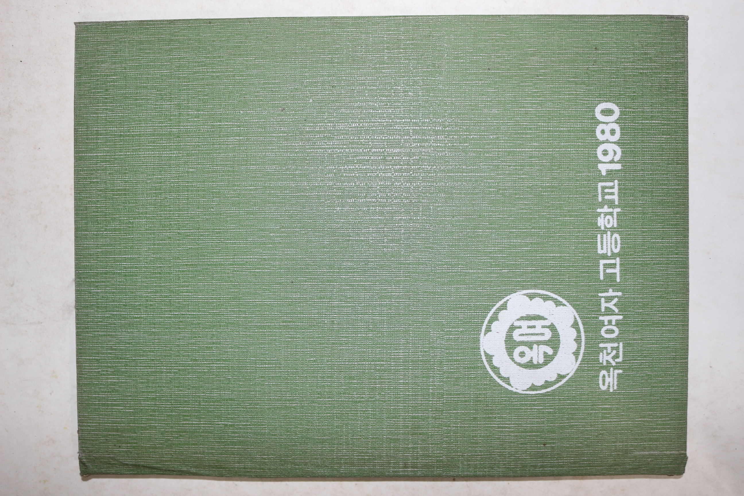 1980년 옥천여자고등학교 제24회 졸업기념 앨범
