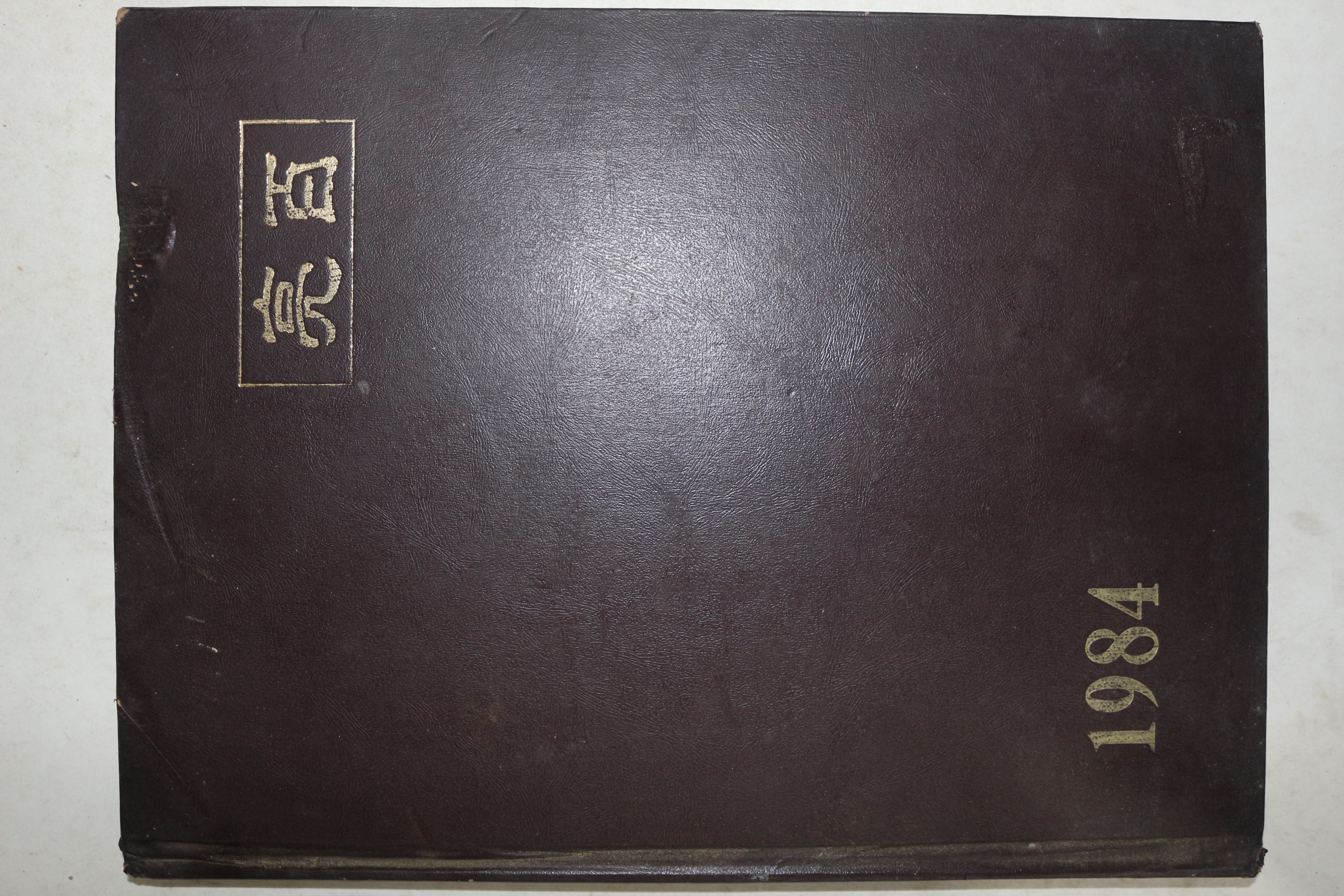 1984년 양백여자상업고등학교 제3회 졸업기념 앨범