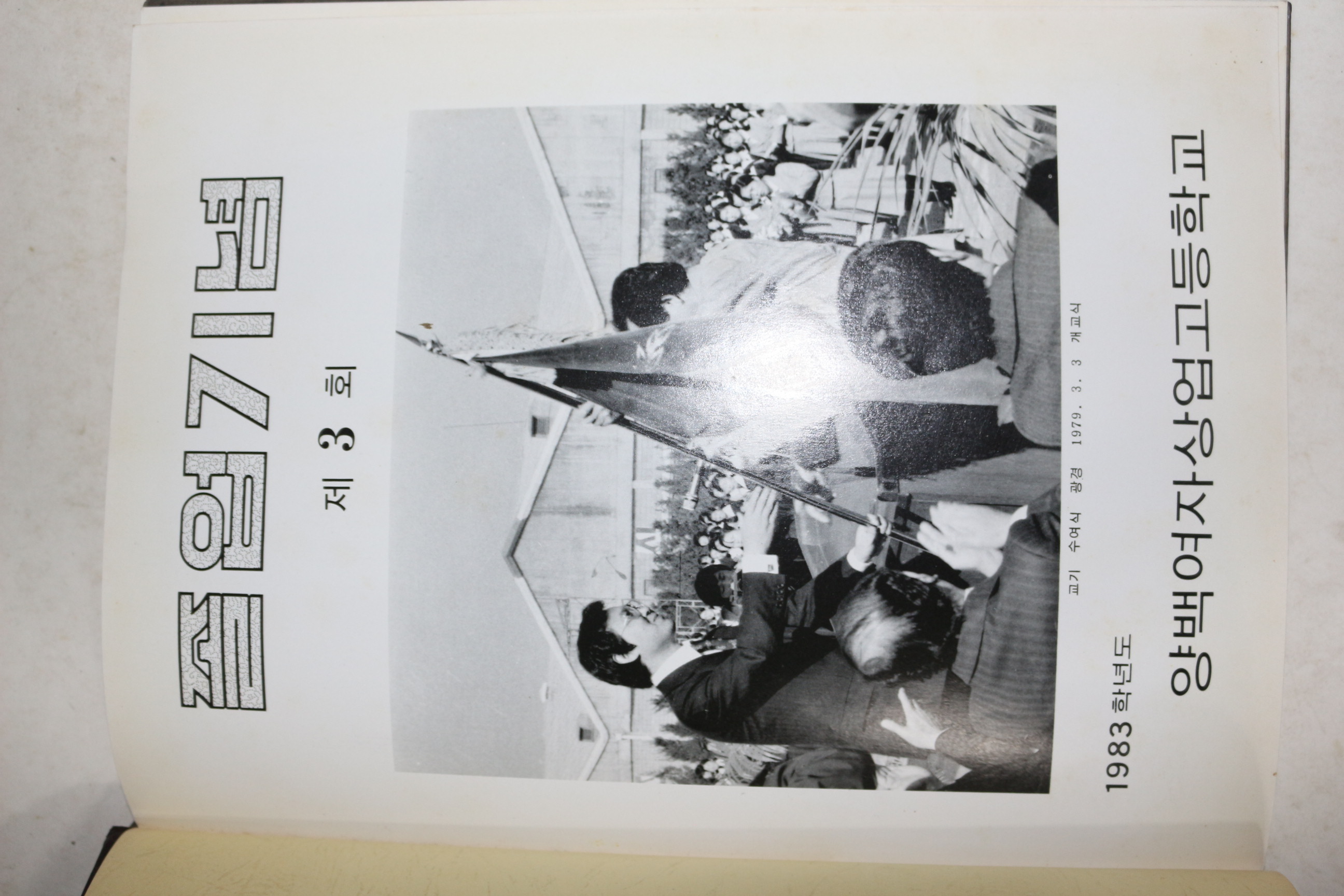 1984년 양백여자상업고등학교 제3회 졸업기념 앨범