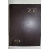 1984년 양백여자상업고등학교 제3회 졸업기념 앨범