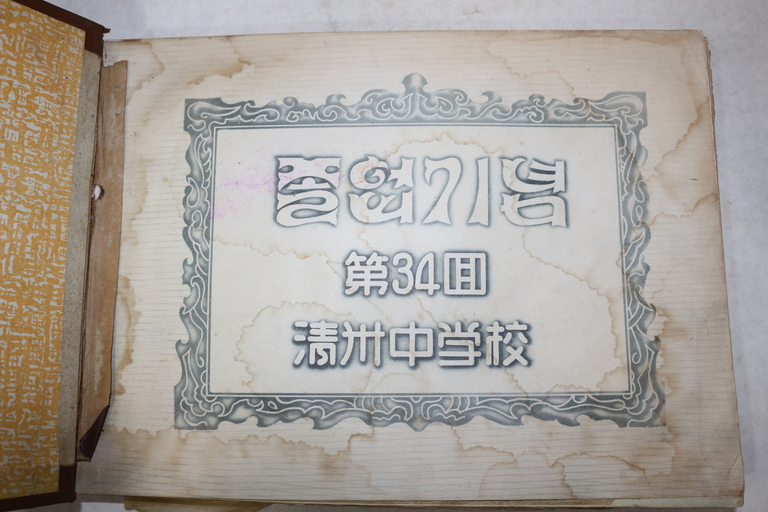 1950년대 청주중학교 제34회 졸업기념 앨범