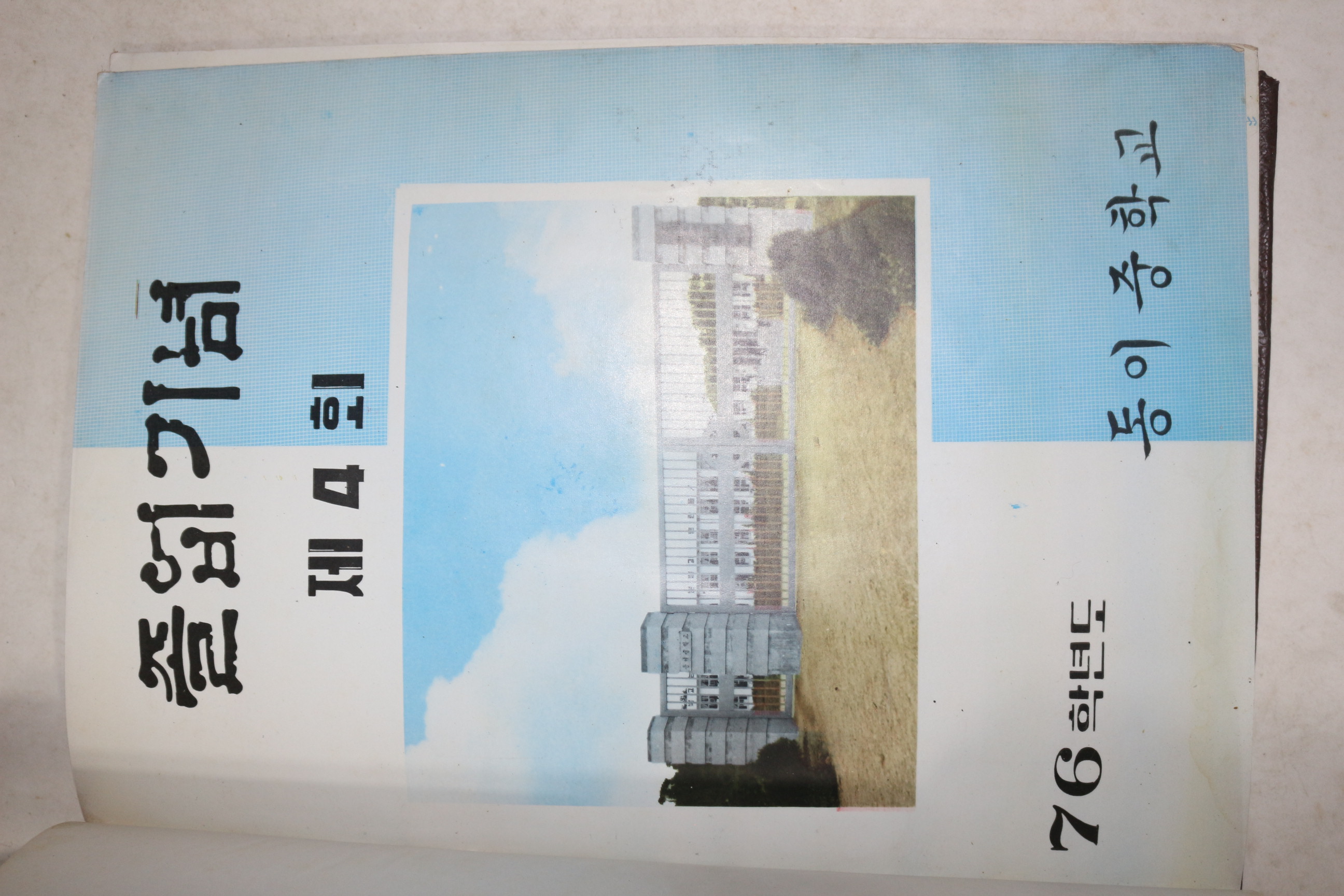 1977년 동이중학교 제4회 졸업기념 앨범