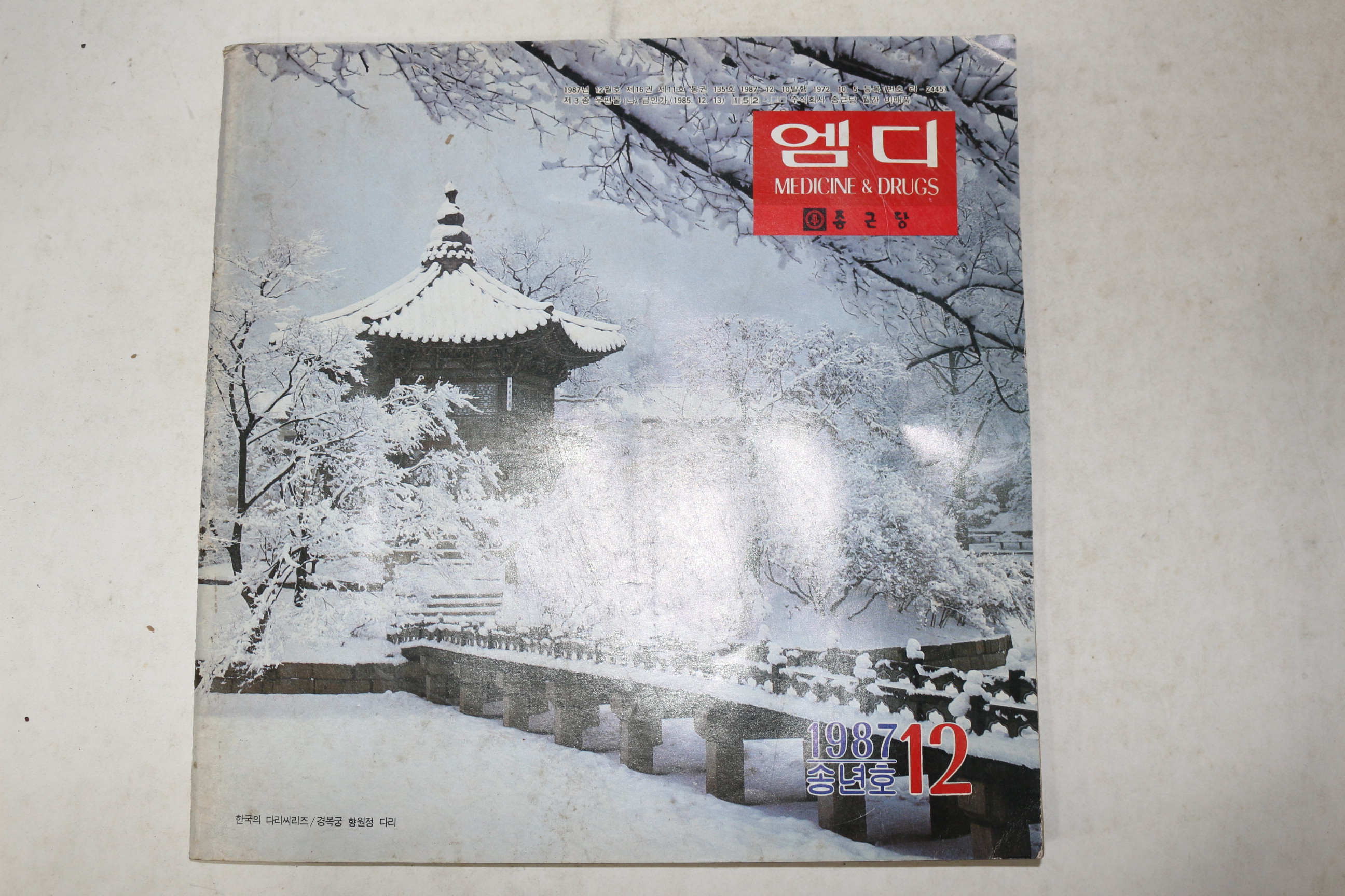 1987년 종근당 엠디 12월호