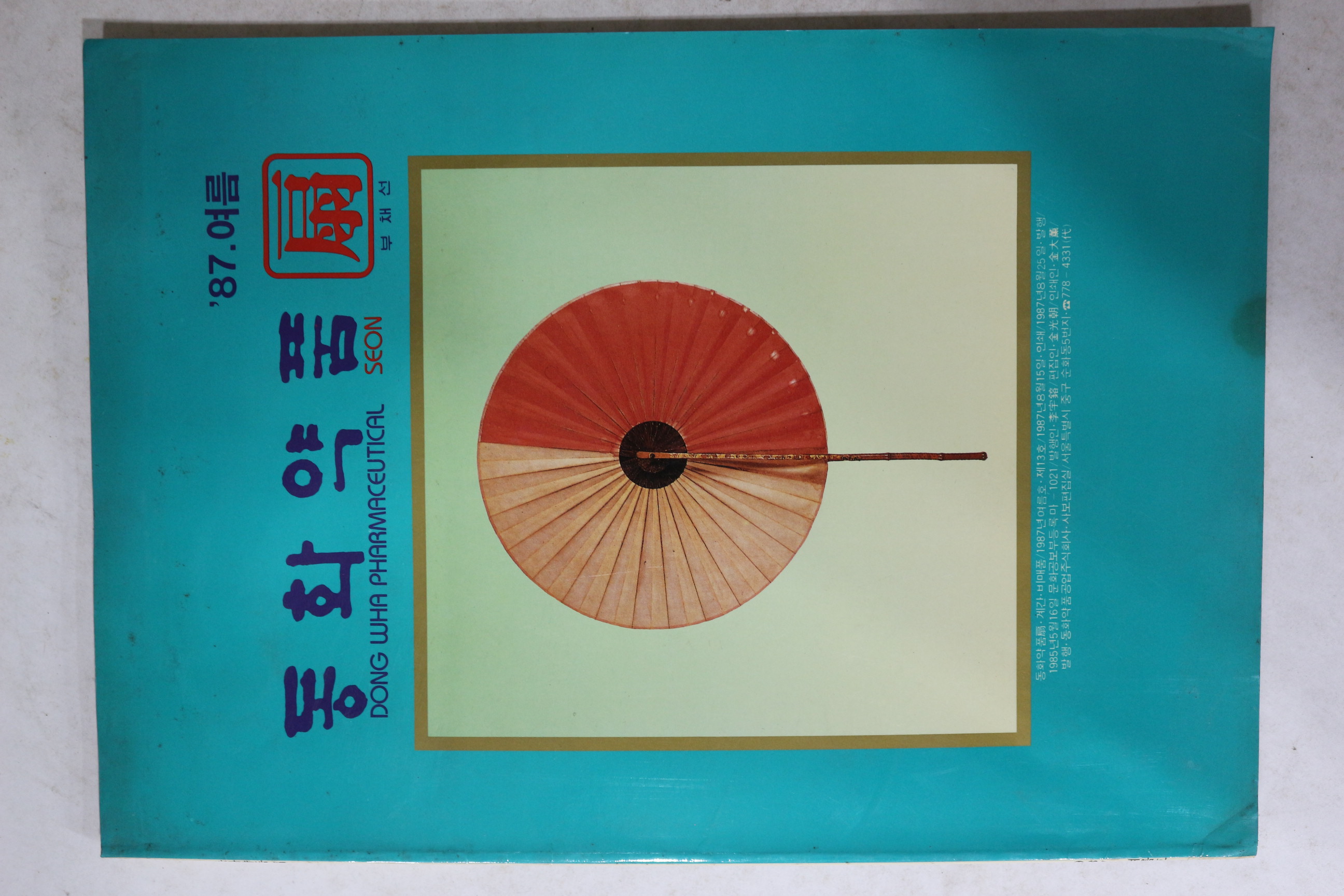 1987년 동화약품 여름호