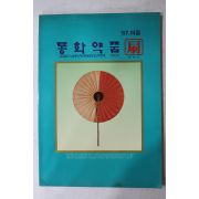 1987년 동화약품 여름호