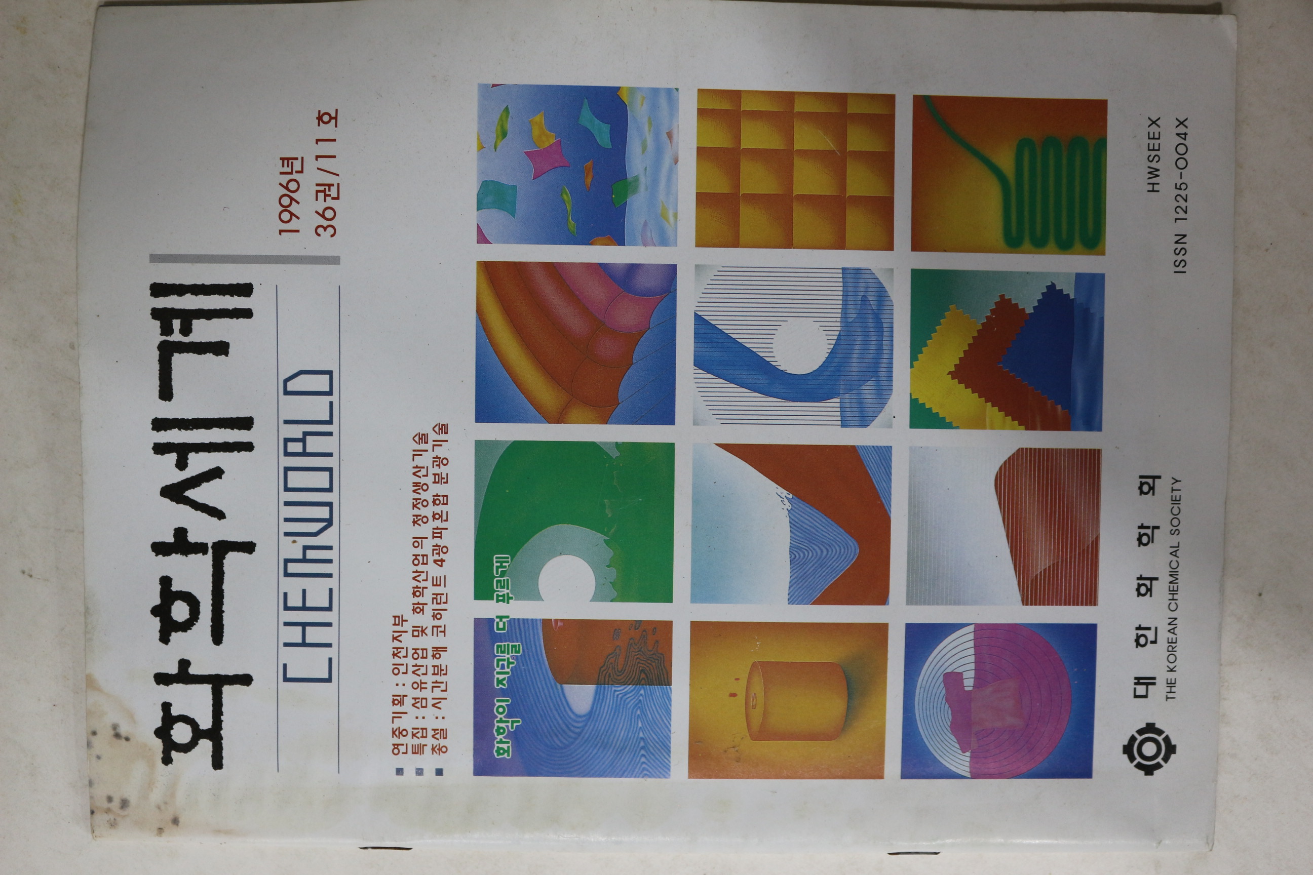 1996년 화학세계 11호