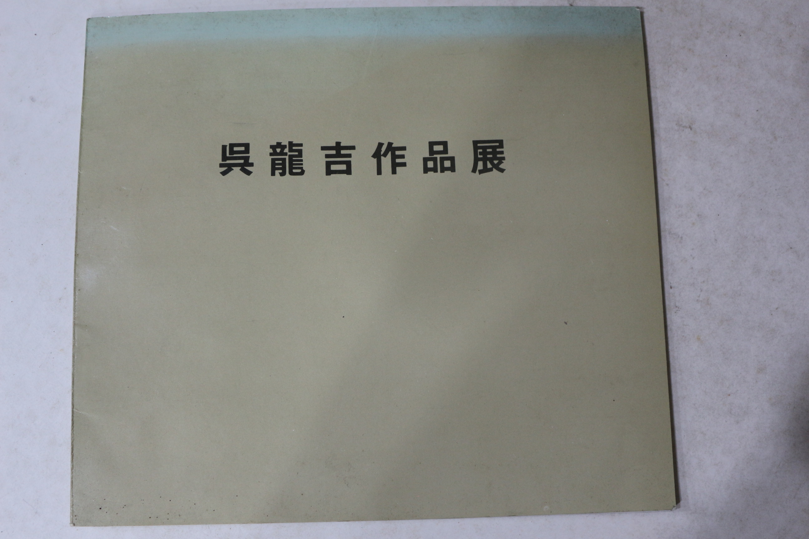 1984년 오용길(吳龍吉) 작품전 도록