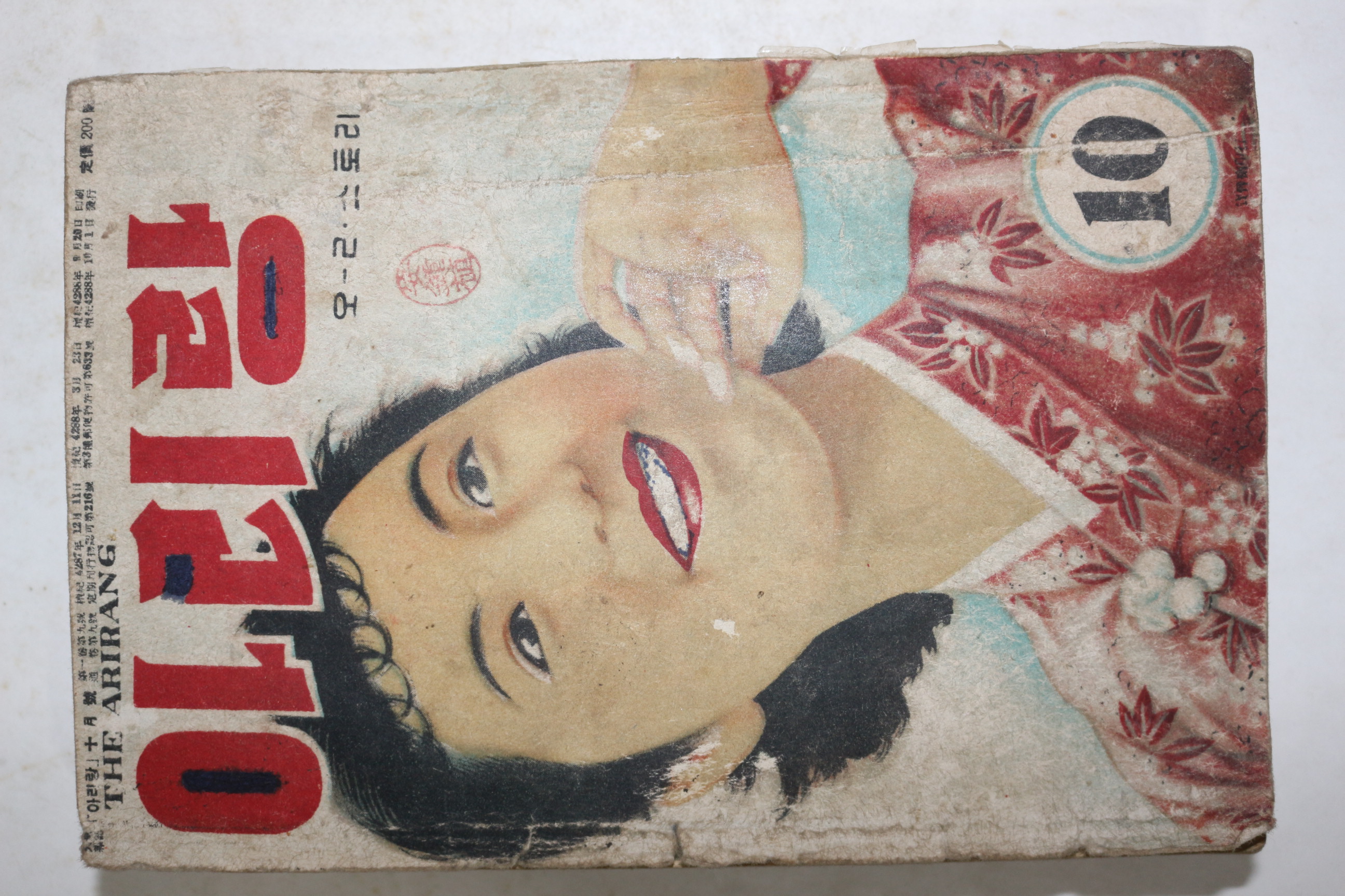 1955년(단기4288년) 월간잡지 아리랑 10월호(뒷표지 낙장)