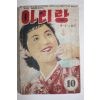 1955년(단기4288년) 월간잡지 아리랑 10월호(뒷표지 낙장)