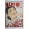1955년(단기4288년) 월간잡지 아리랑 10월호(뒷표지 낙장)