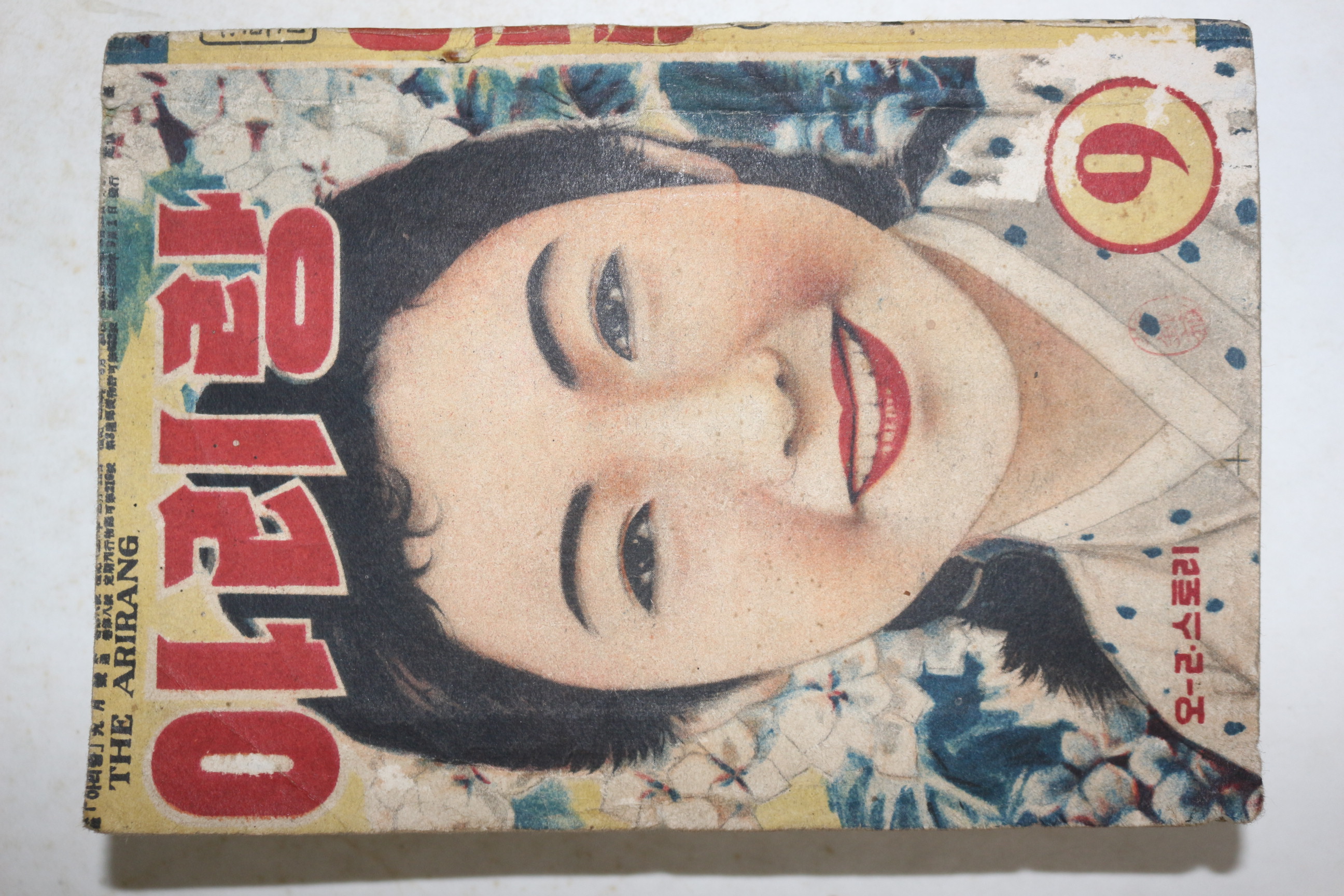 1955년(단기4288년) 월간잡지 아리랑 9월호