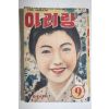 1955년(단기4288년) 월간잡지 아리랑 9월호